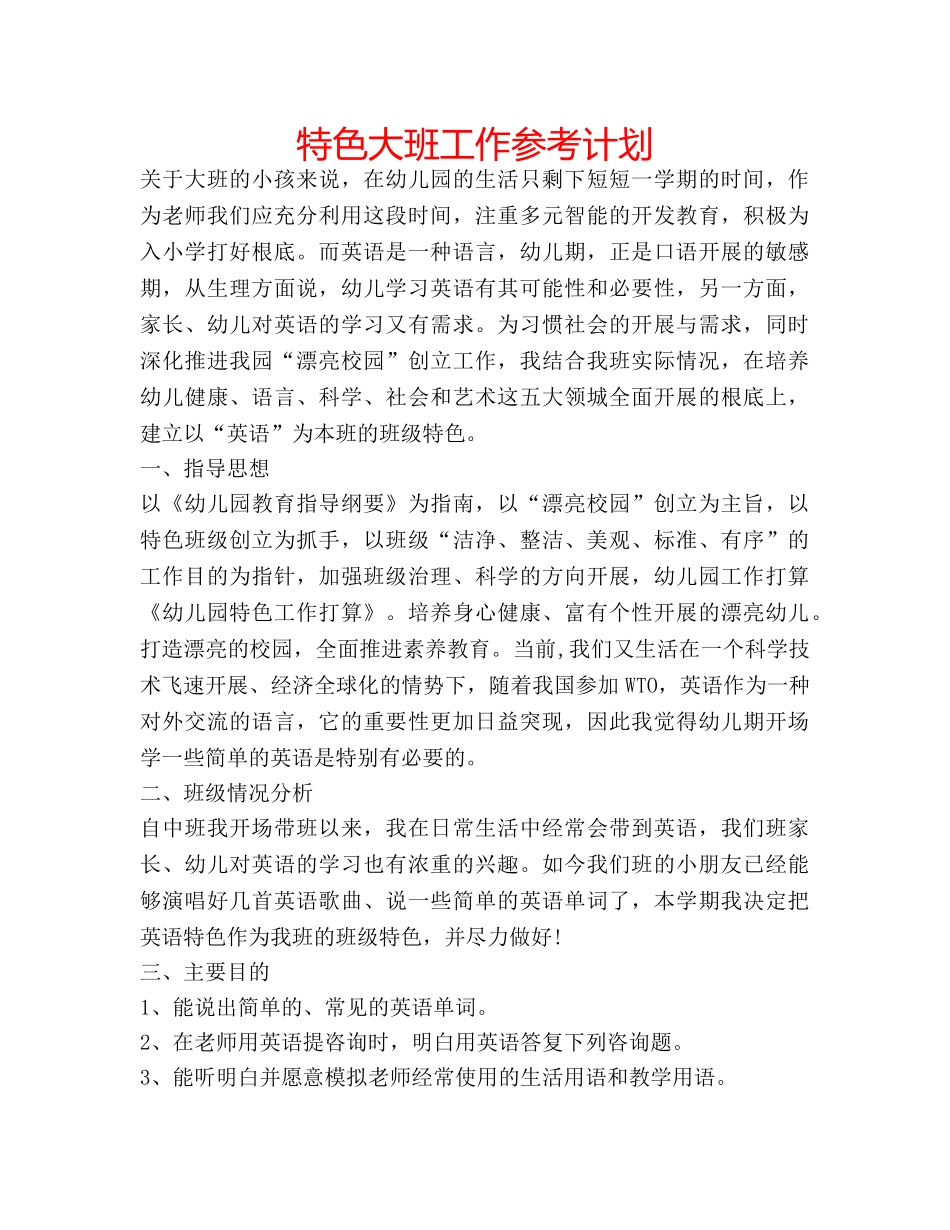 特色大班工作参考计划 _第1页