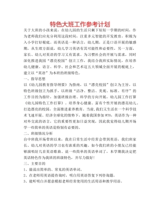 特色大班工作参考计划 