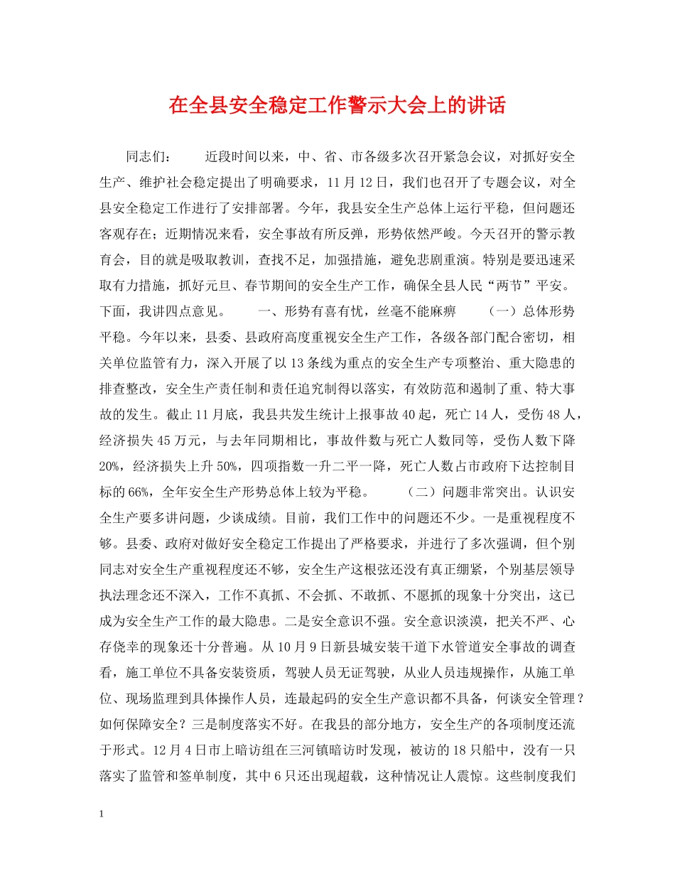 在全县安全稳定工作警示大会上的讲话 _第1页