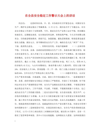 在全县安全稳定工作警示大会上的讲话 