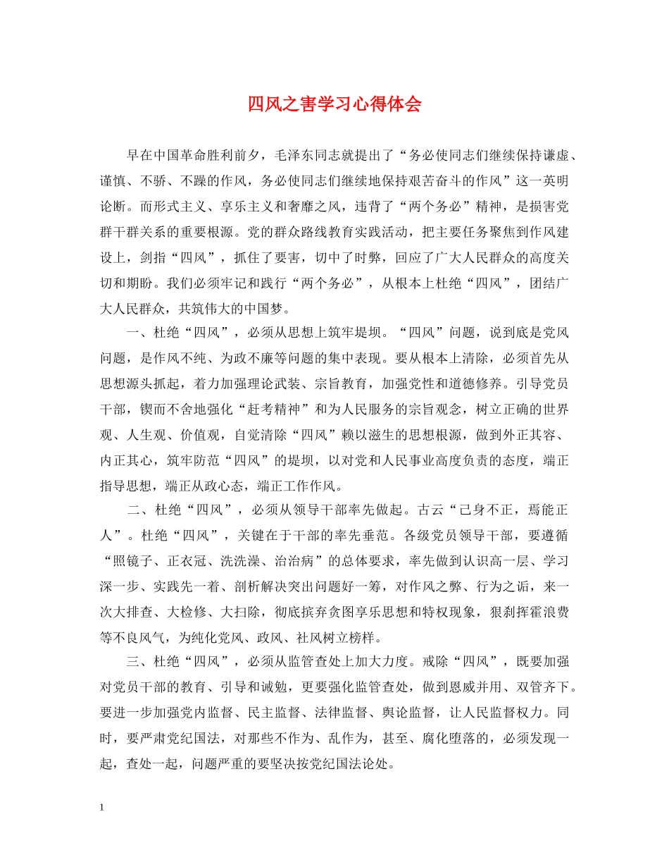 四风之害学习心得体会 _第1页