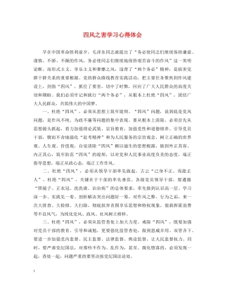 四风之害学习心得体会 