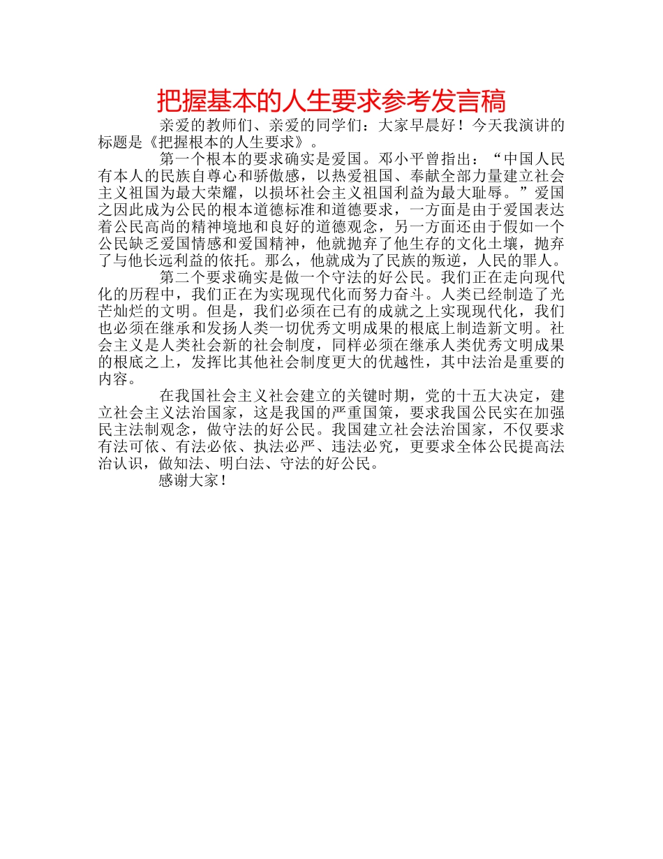 把握基本的人生要求参考发言稿 _第1页