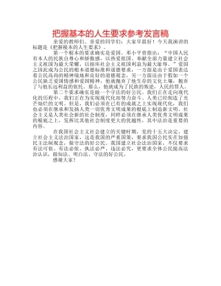 把握基本的人生要求参考发言稿 