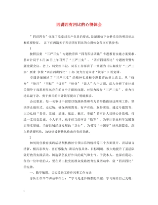 四讲四有四比的心得体会 
