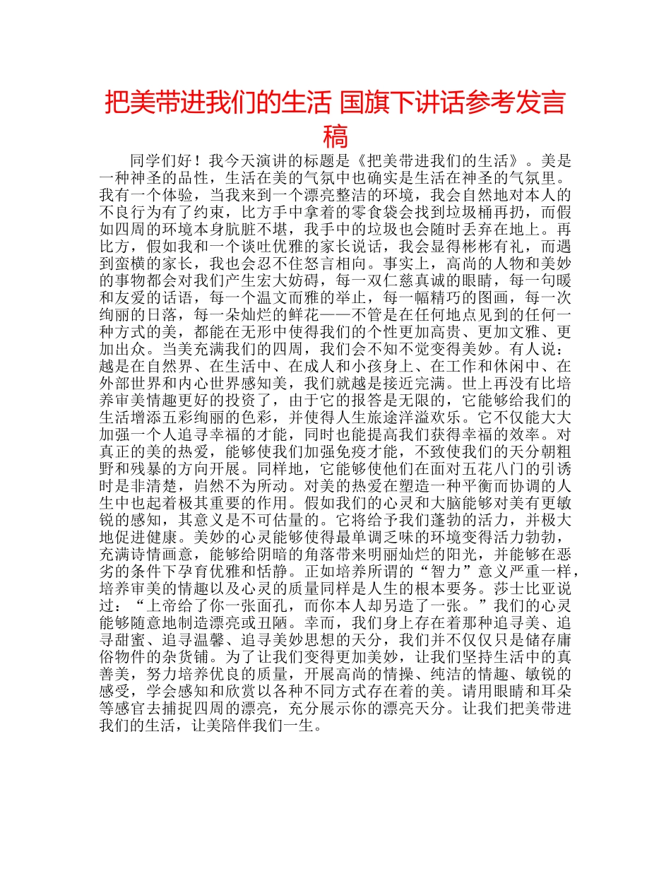把美带进我们的生活 国旗下讲话参考发言稿 _第1页