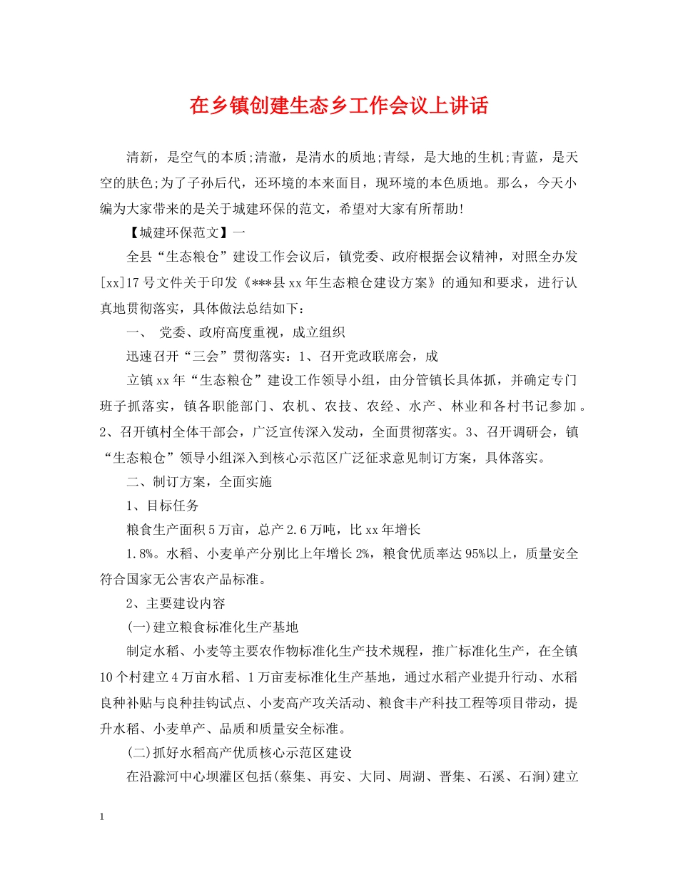在乡镇创建生态乡工作会议上讲话 _第1页