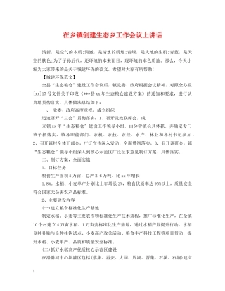 在乡镇创建生态乡工作会议上讲话 