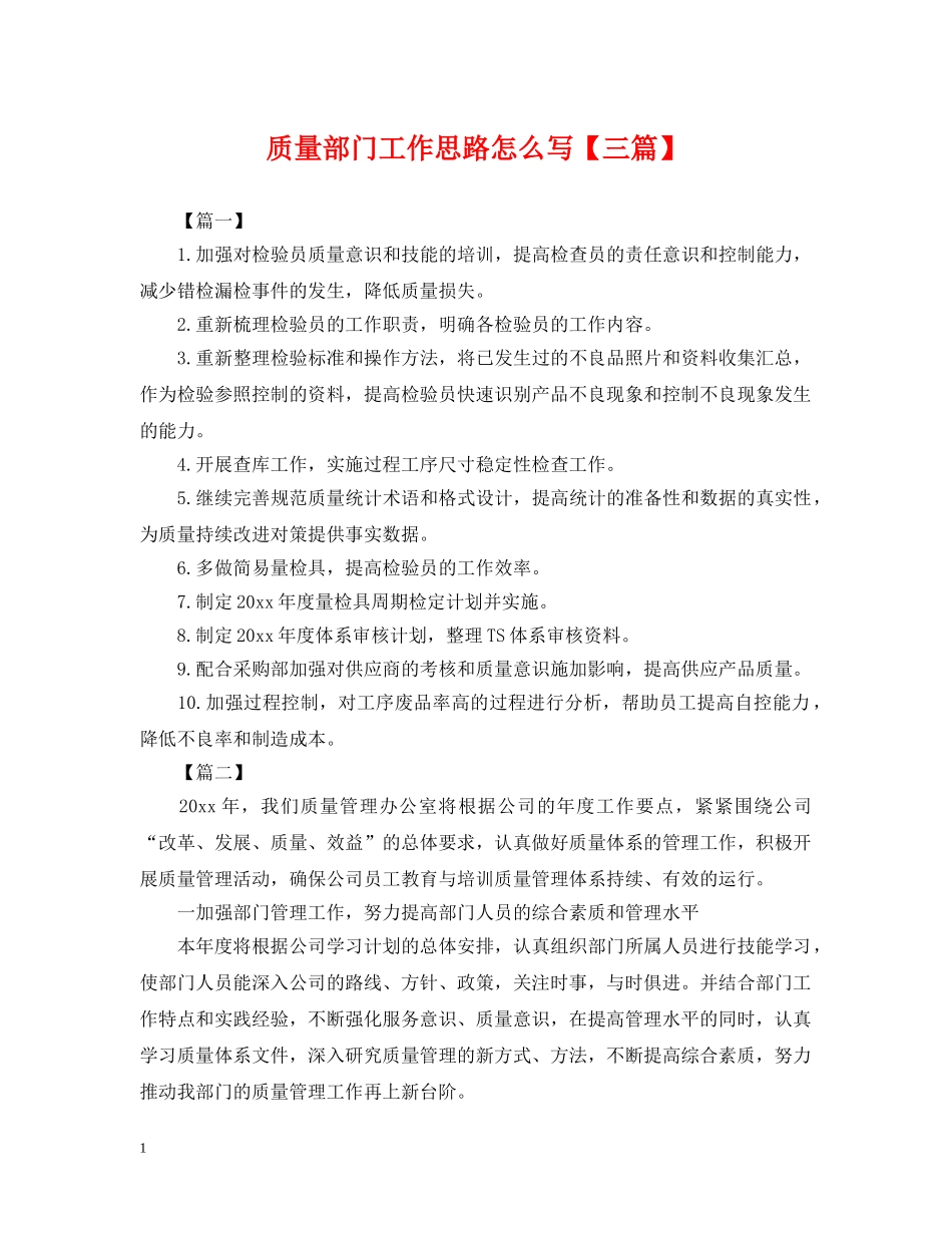 质量部门工作思路怎么写【三篇】 _第1页