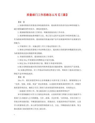 质量部门工作思路怎么写【三篇】 