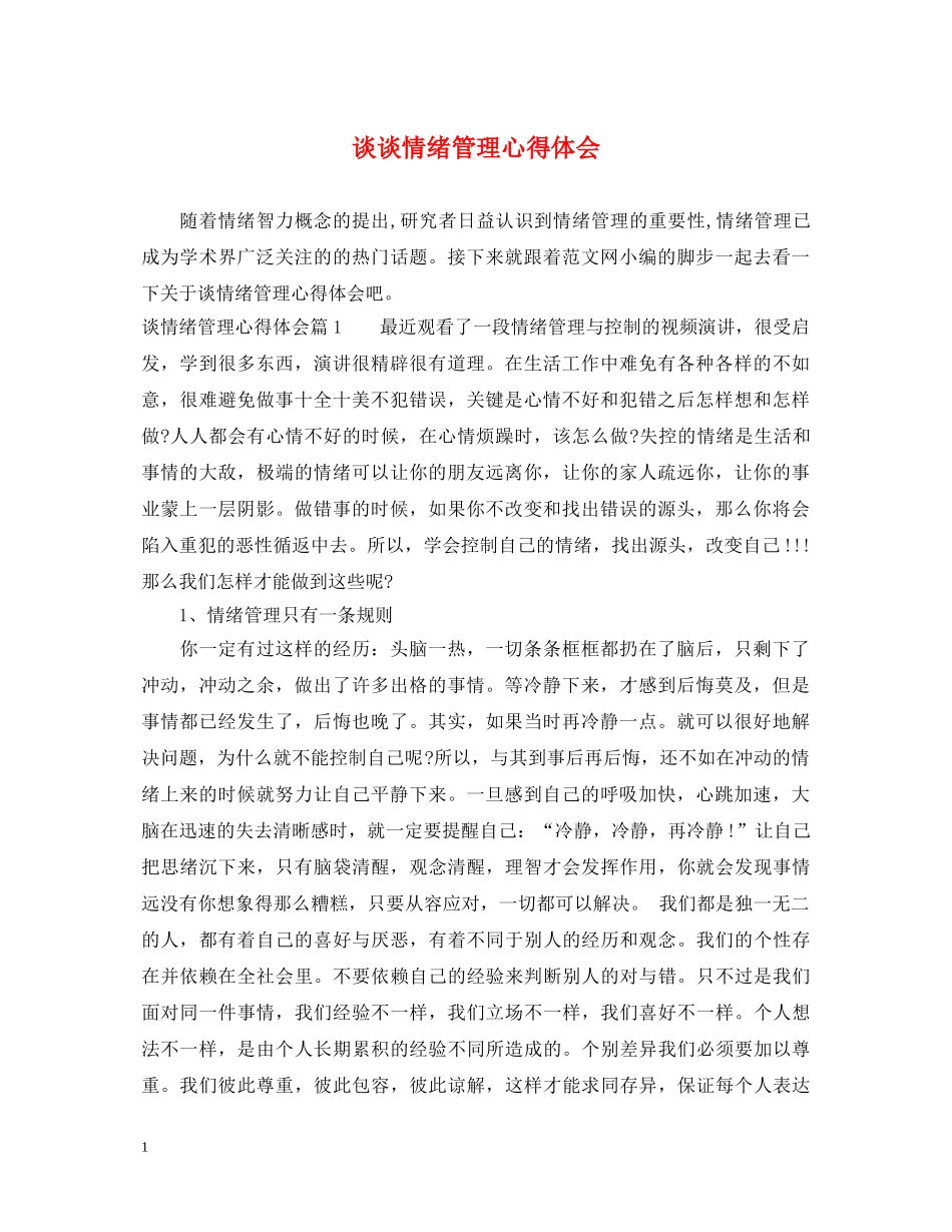 谈谈情绪管理心得体会 _第1页
