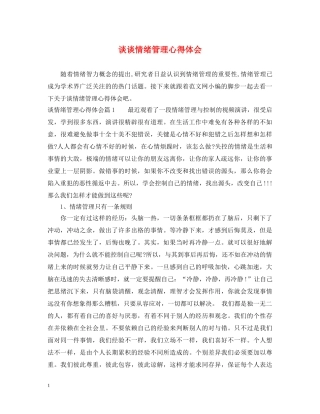 谈谈情绪管理心得体会 
