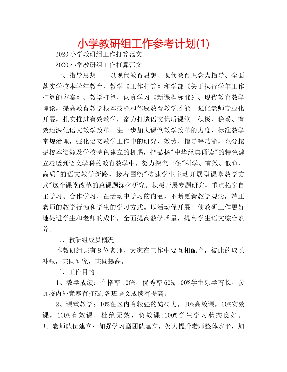 小学教研组工作参考计划(1) _第1页
