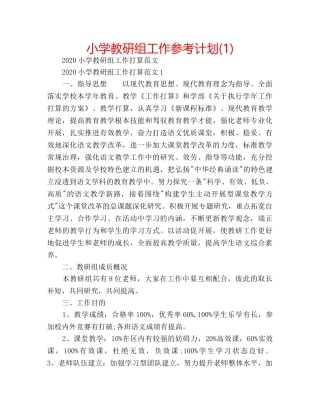 小学教研组工作参考计划(1) 