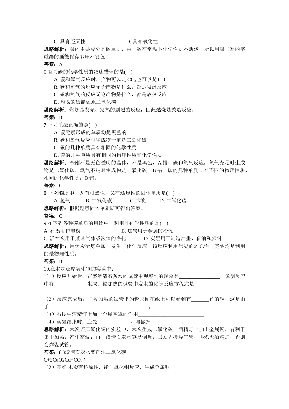 中考化学同步测控优化训练 第六单元课题1 金刚石石墨和C60_第3页