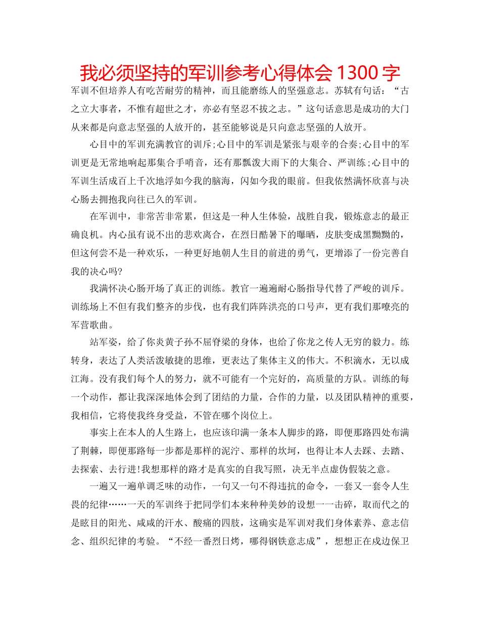 我必须坚持的军训参考心得体会1300字 _第1页