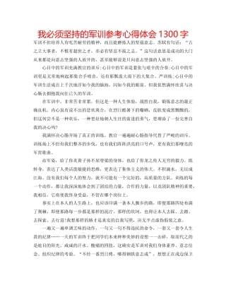 我必须坚持的军训参考心得体会1300字 