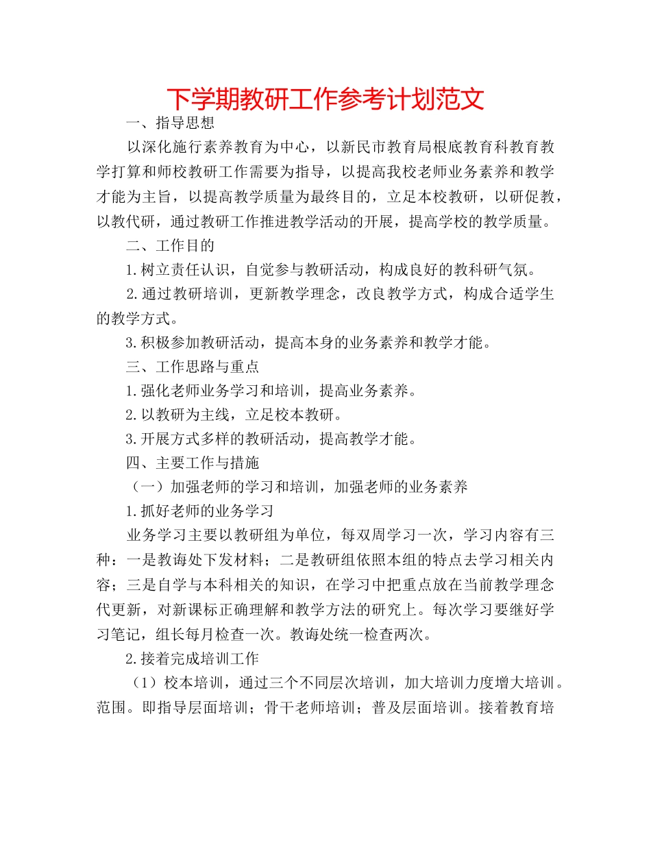 下学期教研工作参考计划范文 _第1页