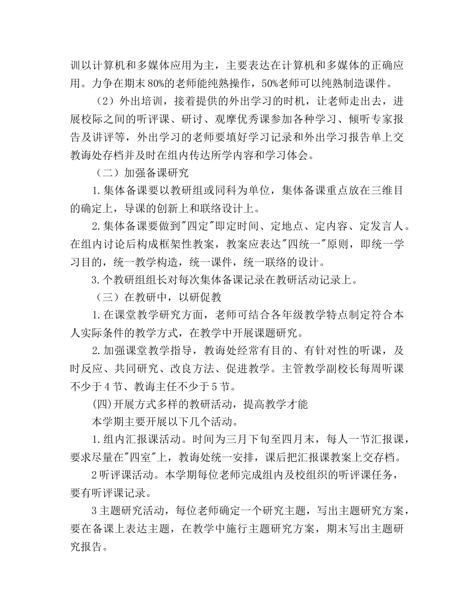 下学期教研工作参考计划范文 _第2页