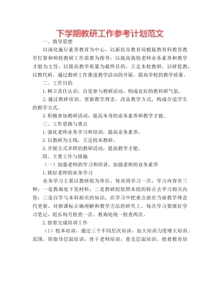 下学期教研工作参考计划范文 