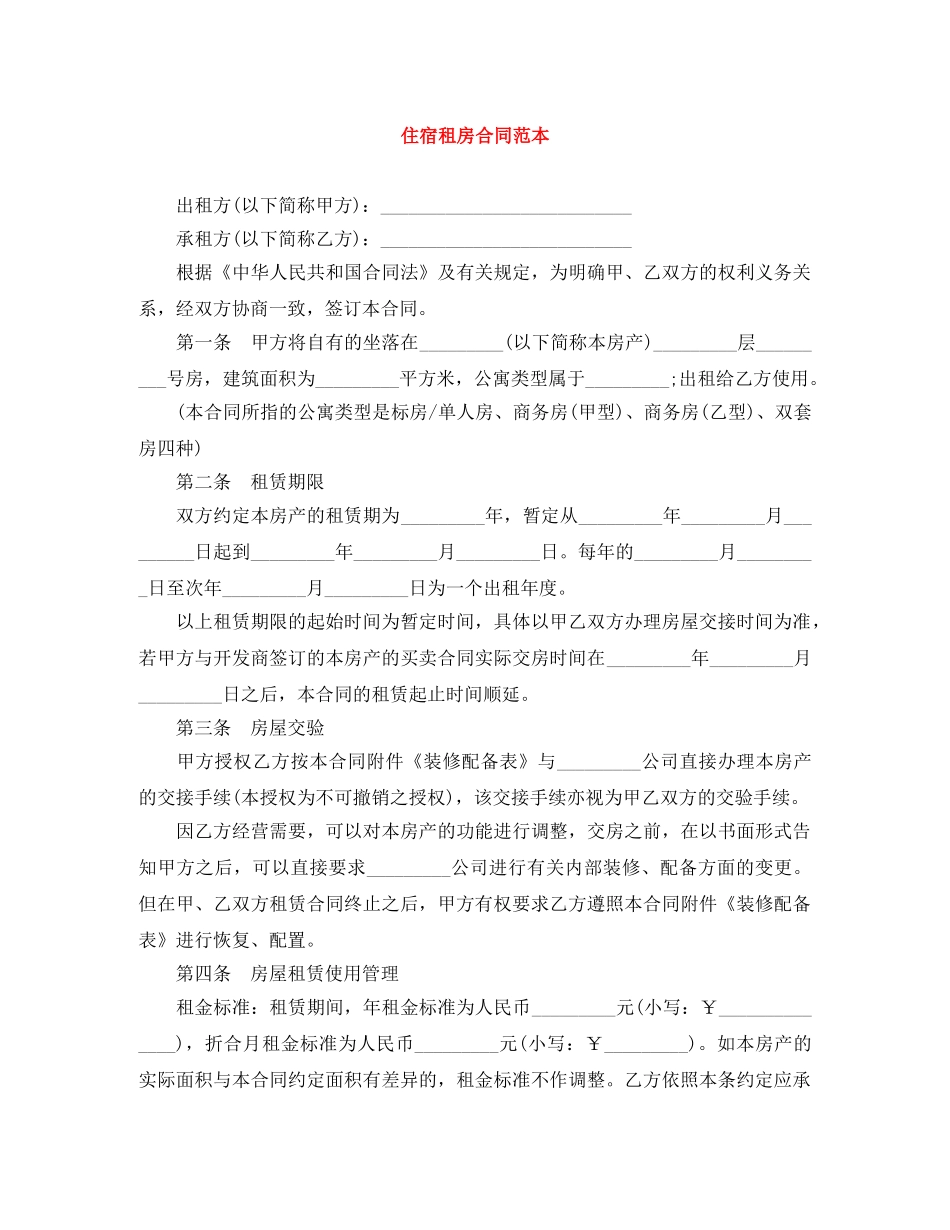 住宿租房合同范本_第1页