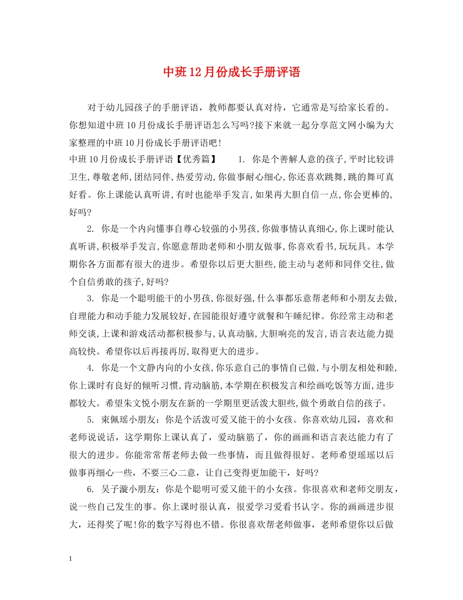 中班12月份成长手册评语_第1页