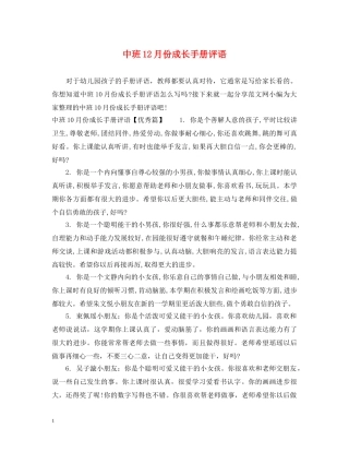 中班12月份成长手册评语