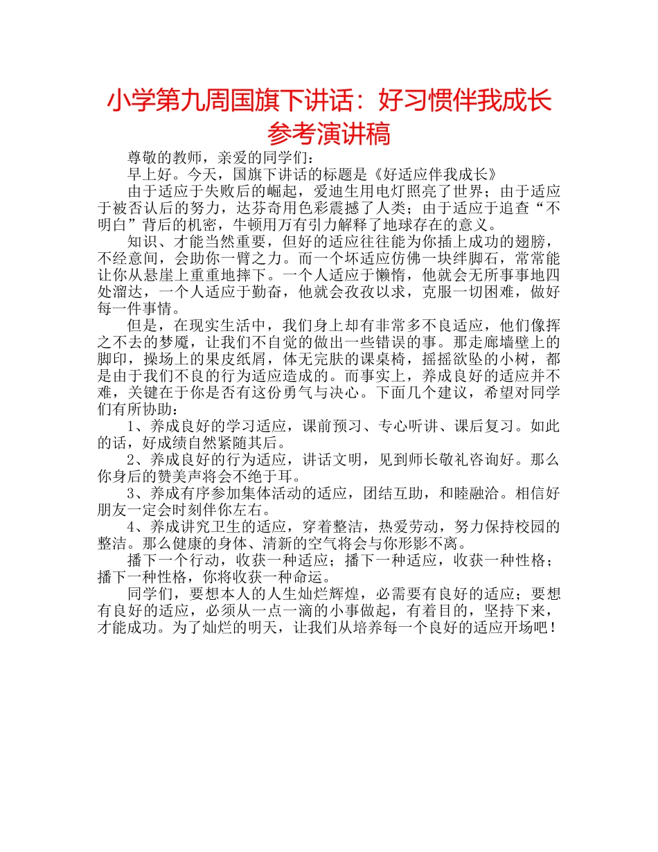 小学第九周国旗下讲话好习惯伴我成长参考演讲稿 _第1页