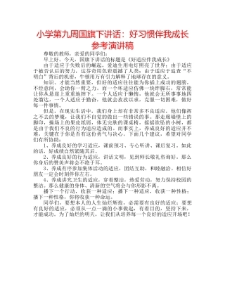 小学第九周国旗下讲话好习惯伴我成长参考演讲稿 