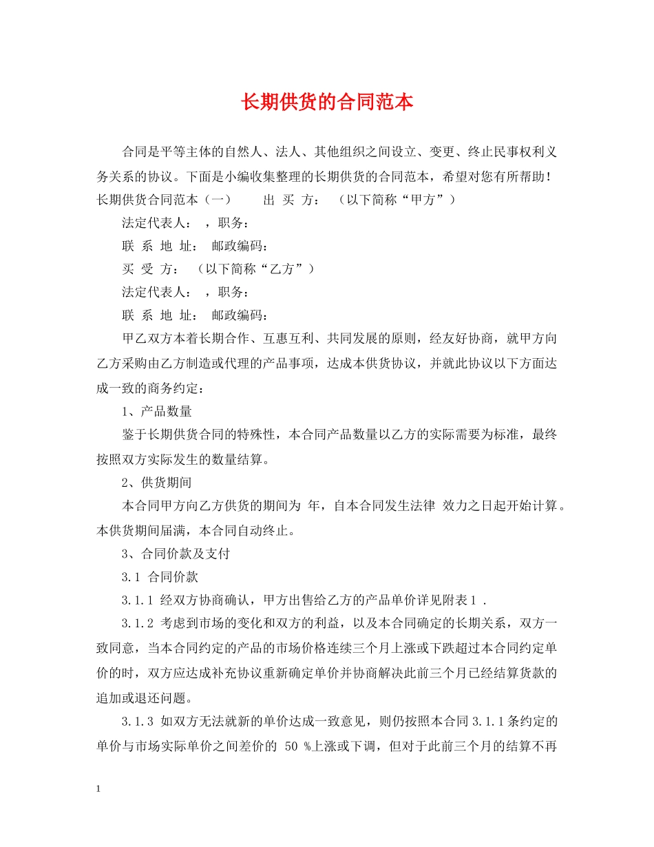 长期供货的合同范本 _第1页