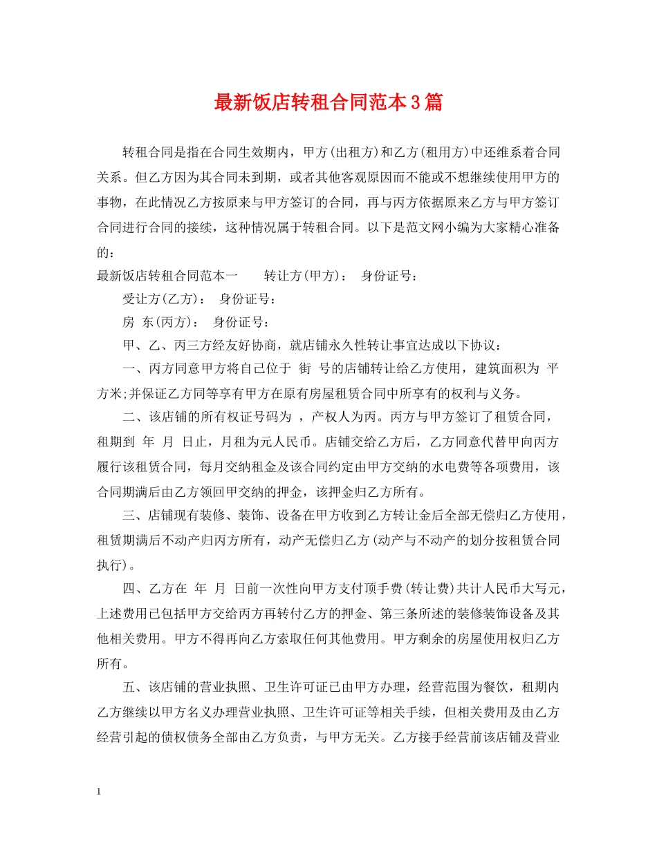 最新饭店转租合同范本3篇 _第1页