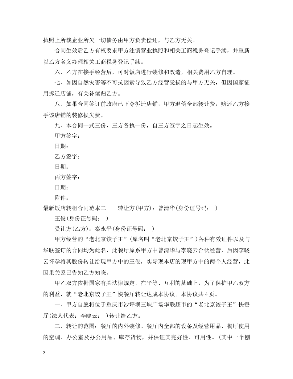 最新饭店转租合同范本3篇 _第2页