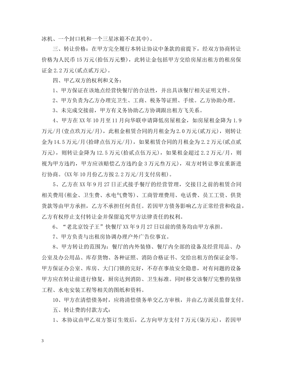 最新饭店转租合同范本3篇 _第3页