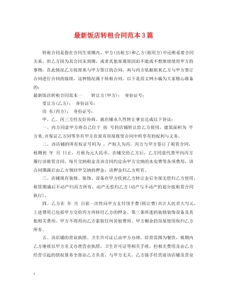 最新饭店转租合同范本3篇 