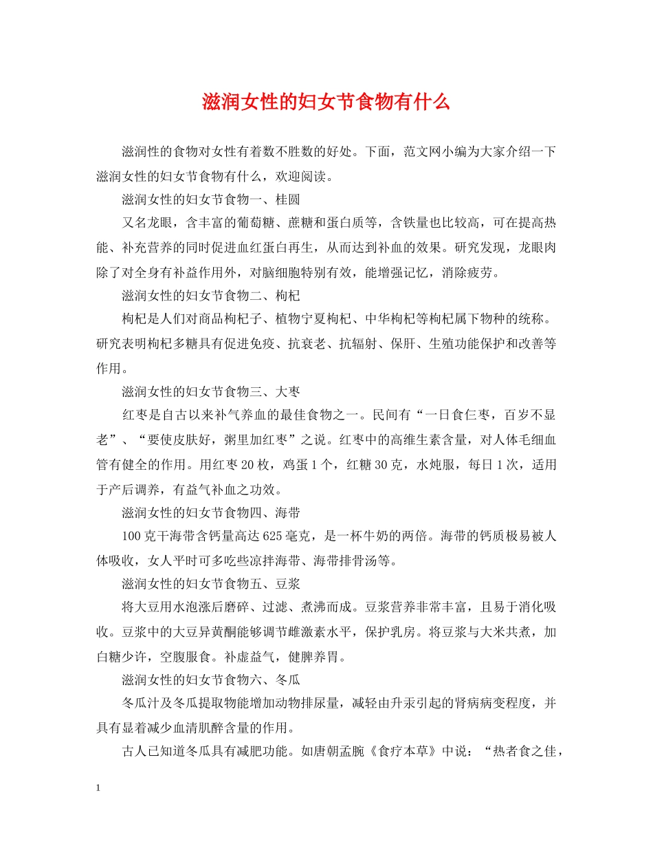滋润女性的妇女节食物有什么 _第1页