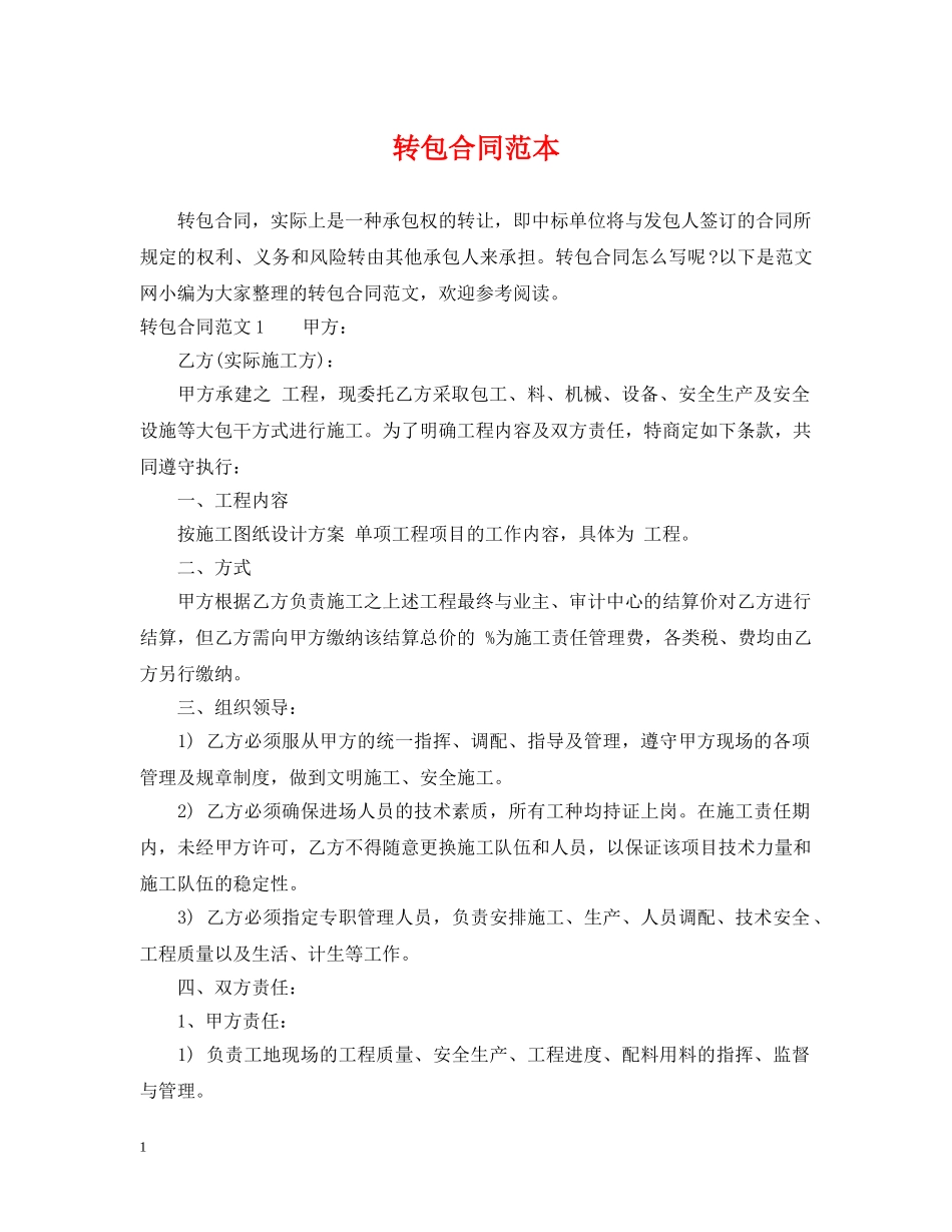 转包合同范本 _第1页