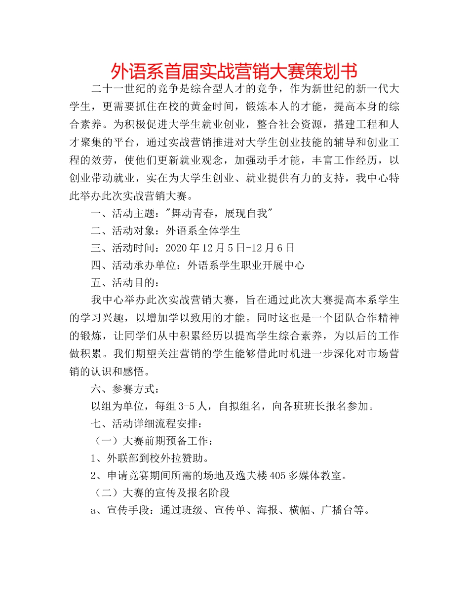 外语系首届实战营销大赛策划书 _第1页