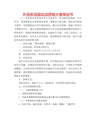 外语系首届实战营销大赛策划书 