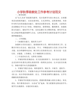 小学秋季政教处工作参考计划范文 