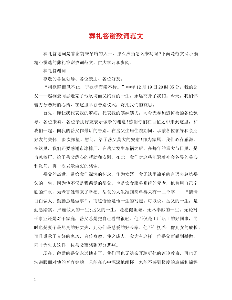 葬礼答谢致词范文 _第1页