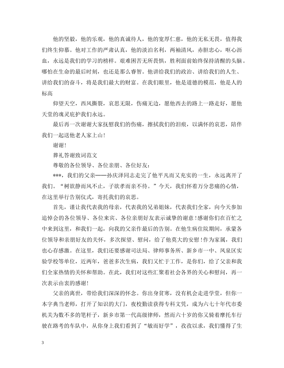 葬礼答谢致词范文 _第3页