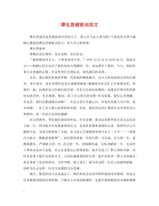 葬礼答谢致词范文 