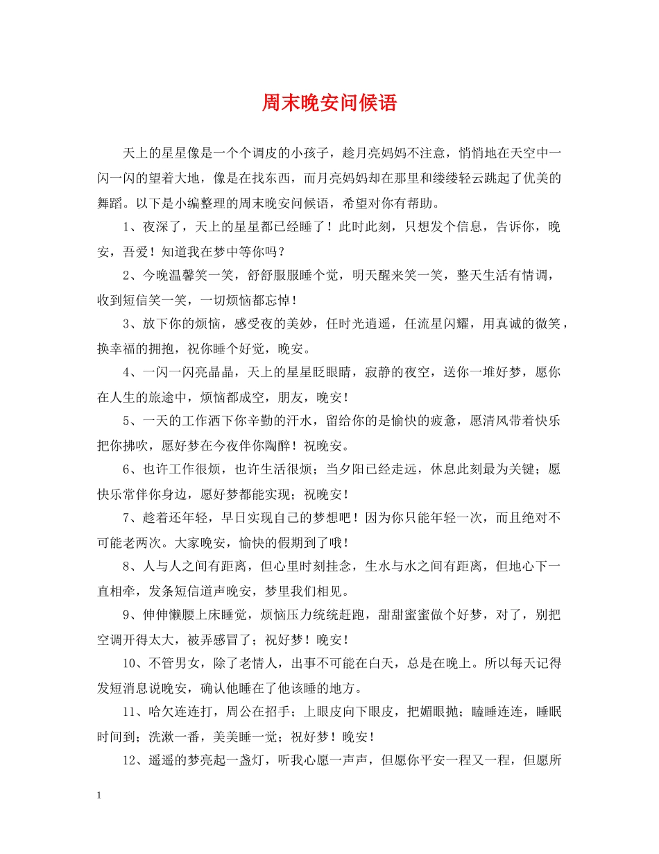 周末晚安问候语 _第1页