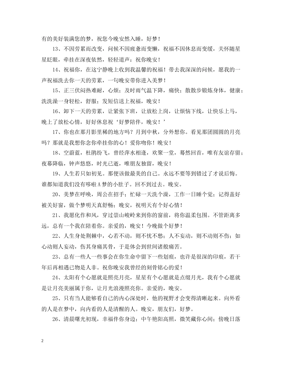 周末晚安问候语 _第2页