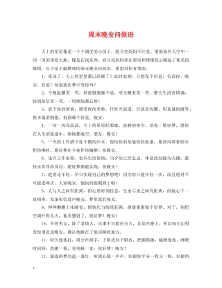 周末晚安问候语 