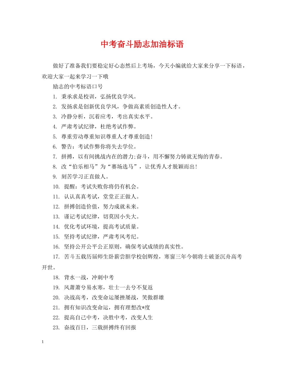 中考奋斗励志加油标语_第1页