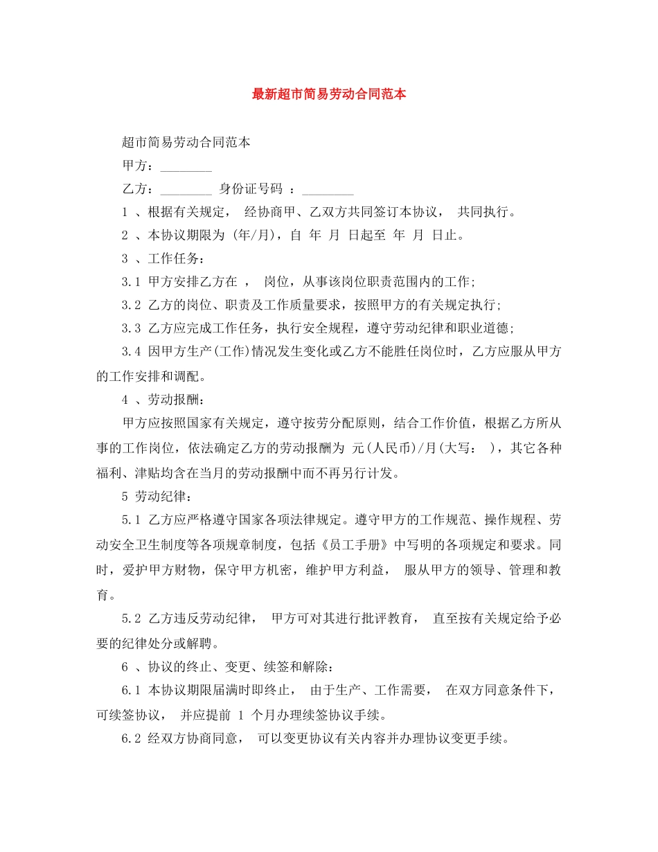 最新超市简易劳动合同范本 _第1页