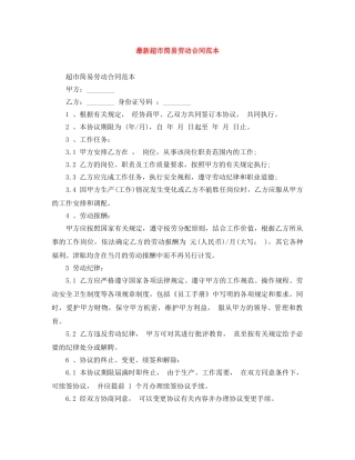 最新超市简易劳动合同范本 