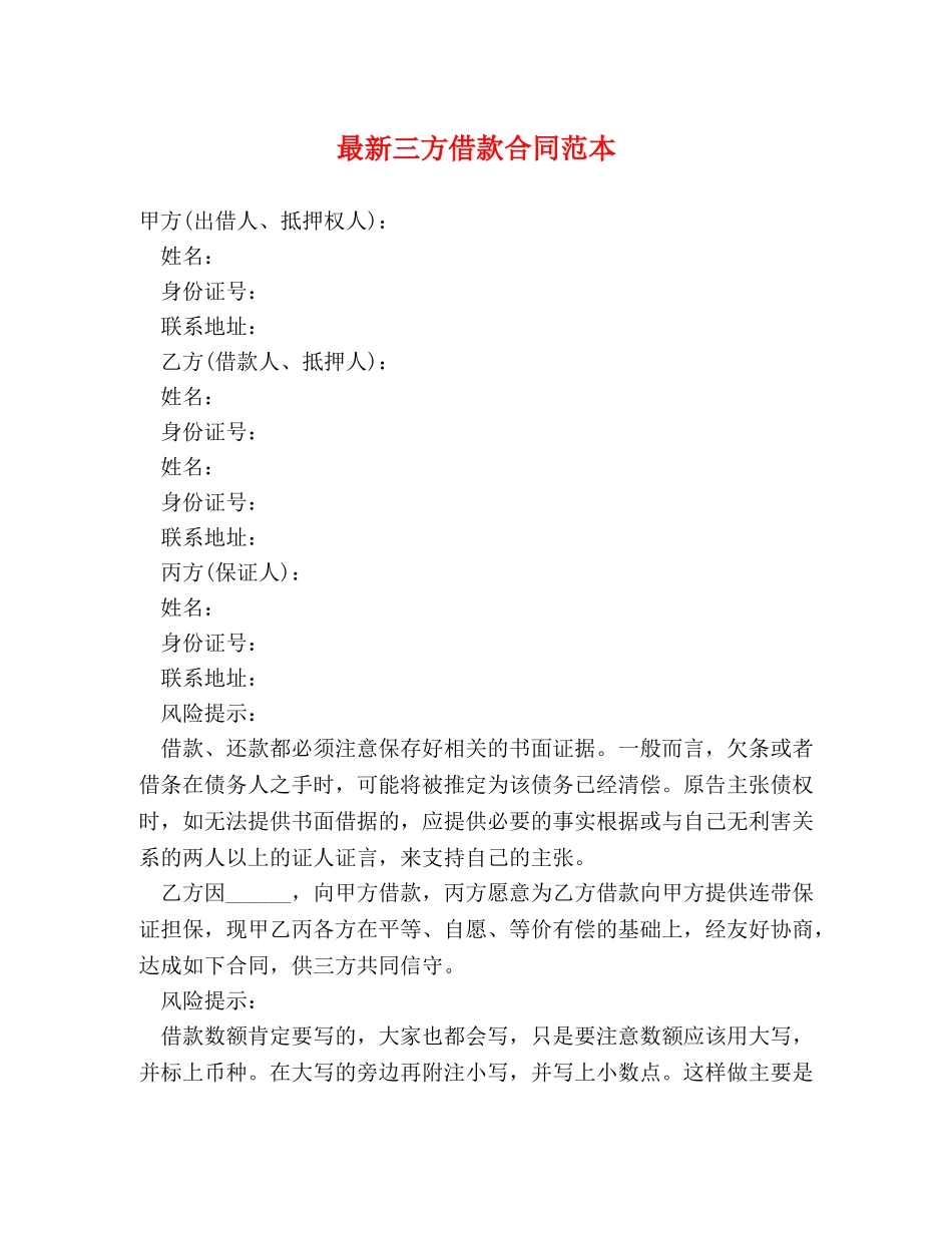 最新三方借款合同范本 _第1页