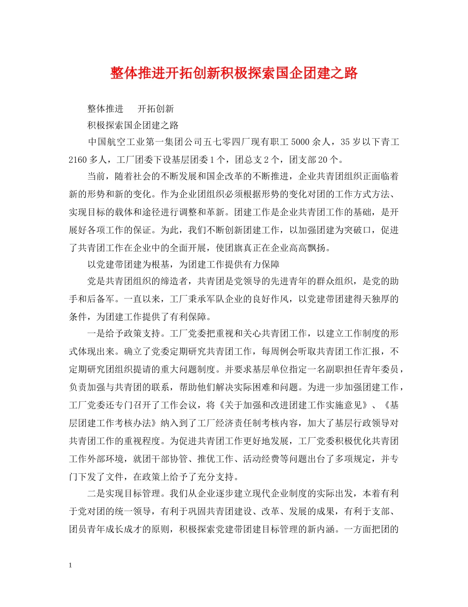 整体推进开拓创新积极探索国企团建之路 _第1页